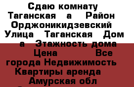 Сдаю комнату. Таганская 51а. › Район ­ Орджоникидзевский › Улица ­ Таганская › Дом ­ 51а › Этажность дома ­ 10 › Цена ­ 8 000 - Все города Недвижимость » Квартиры аренда   . Амурская обл.,Селемджинский р-н